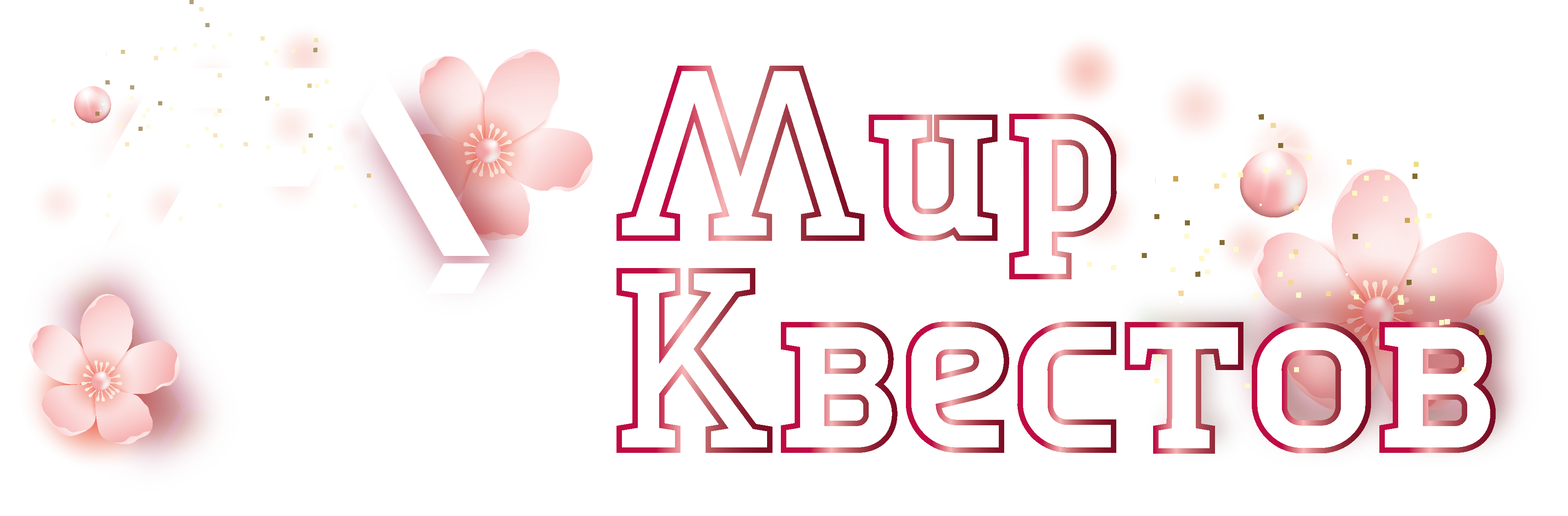 Квесты в реальности в Химках